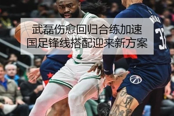 武磊伤愈回归合练加速 国足锋线搭配迎来新方案